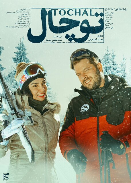 انتشار پوستر «توچال» در آستانه اکران عمومی انتشار پوستر «توچال» در آستانه اکران عمومی