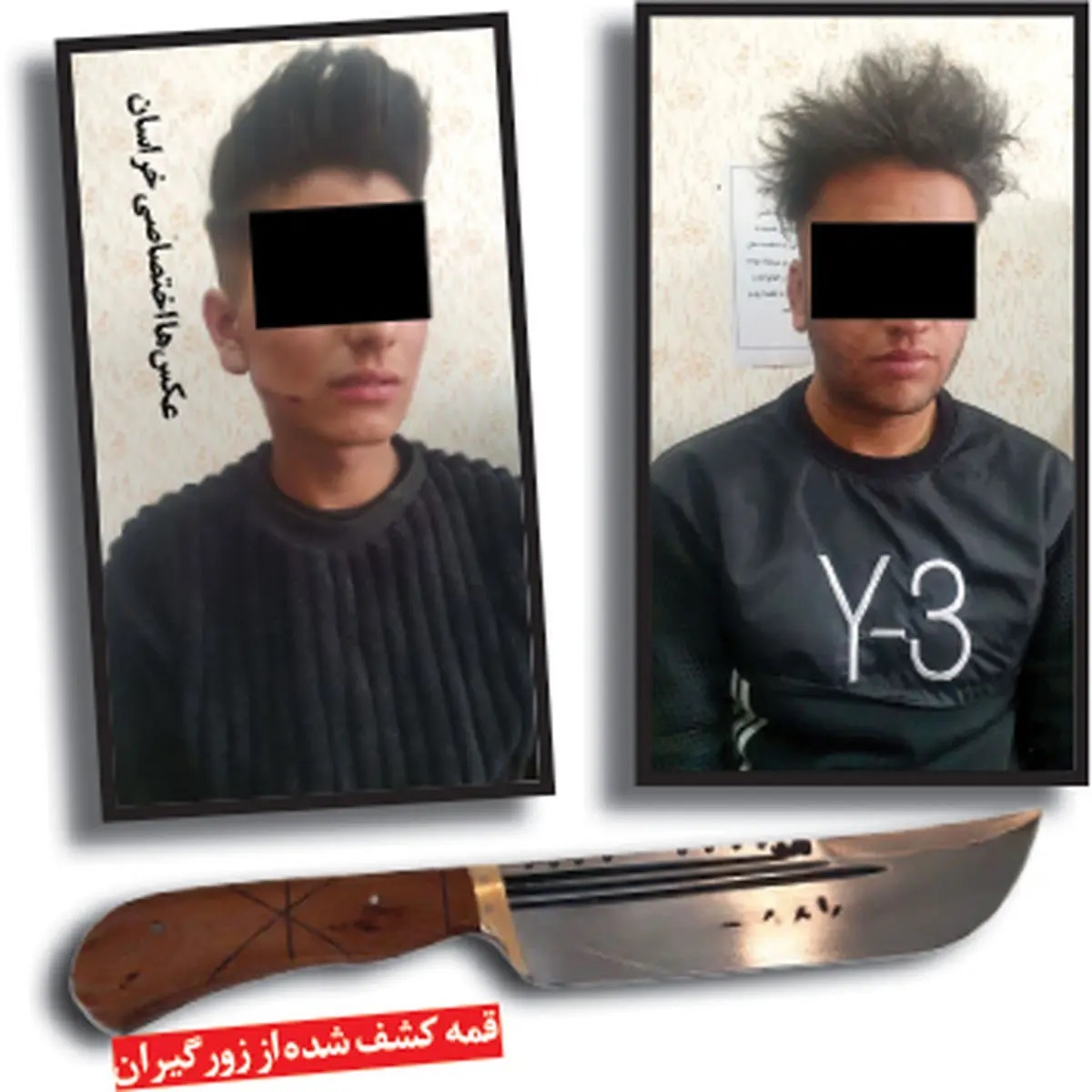 انهدام باند زورگیران قمهکش در مشهد + عکس انهدام باند زورگیران قمهکش در مشهد + عکس