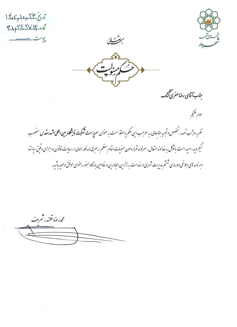 سرپرست نمایشگاه بین‌المللی شهرداری مشهد منصوب شد