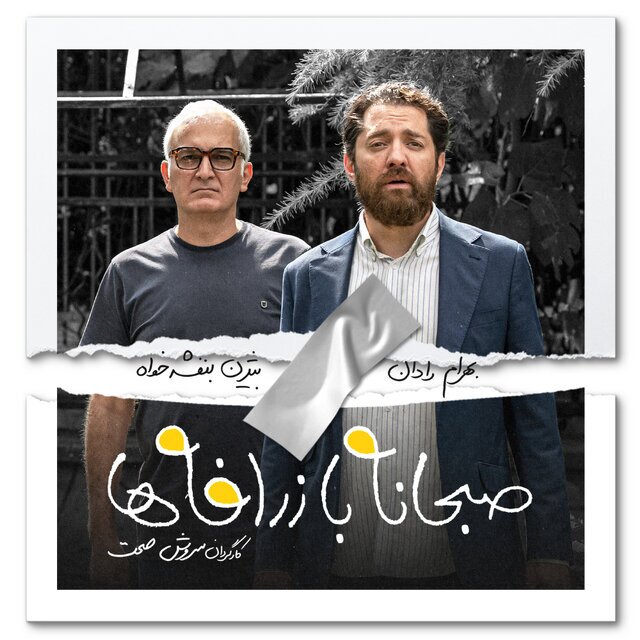 «صبحانه با زرافهها» صاحب صدا میشود | بیژن بنفشهخواه در فیلم جدید سروش صحت «صبحانه با زرافهها» صاحب صدا میشود | بیژن بنفشهخواه در فیلم جدید سروش صحت