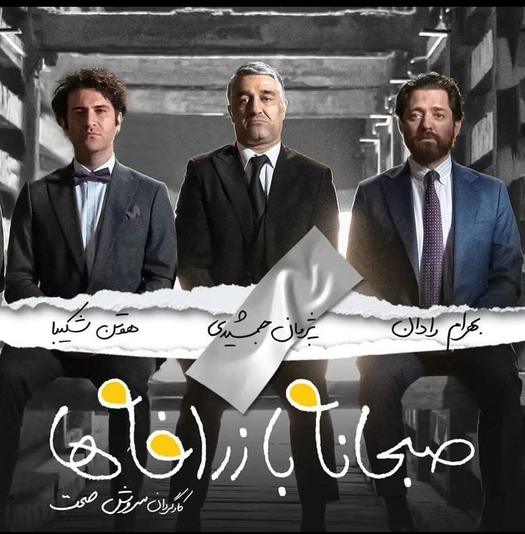 درباره فیلم سینمایی «صبحانه با زرافه‌ها» سروش صحت | پربازیگر‌ترین فیام فجر چهل و دوم