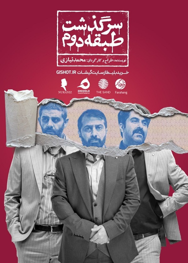 سرگذشت طبقه دوم در طبقه منهای یک تئاتر شمایل سرگذشت طبقه دوم در طبقه منهای یک تئاتر شمایل