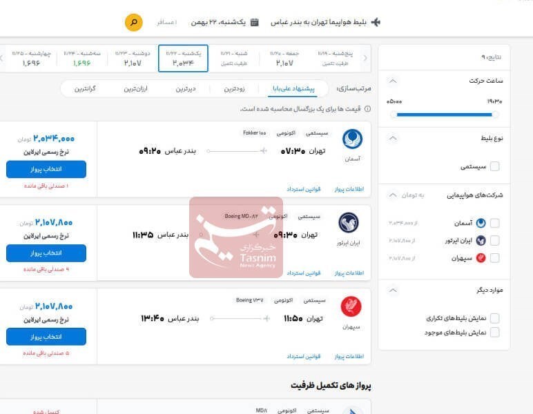 قیمت هواپیما ارزان نشد + جدول قیمت هواپیما ارزان نشد + جدول