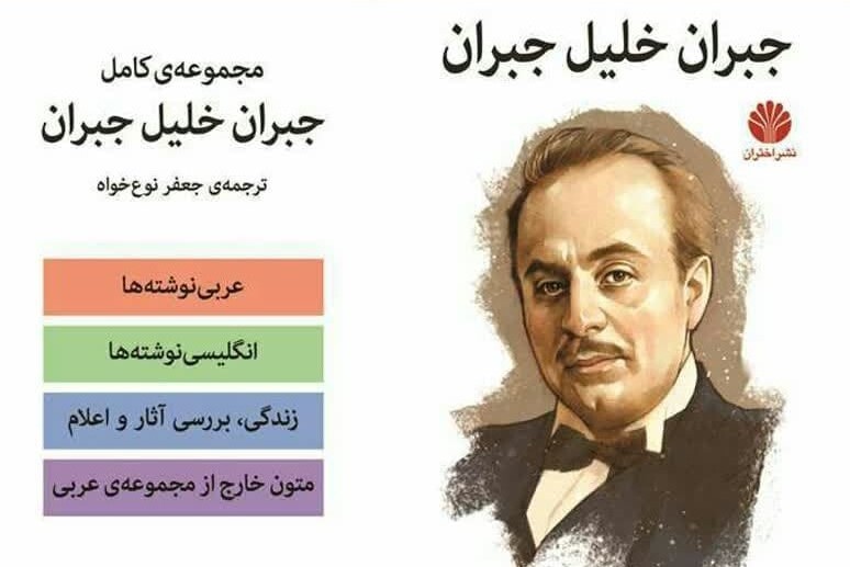 جبران خلیل جبران، قلبی احساساتی و شوری ماورایی جبران خلیل جبران، قلبی احساساتی و شوری ماورایی
