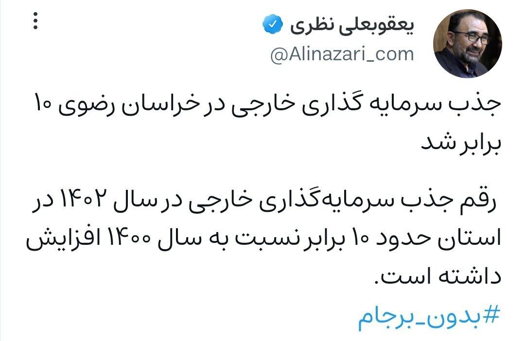 جذب ۱۰ برابری سرمایهگذاری خارجی در خراسان رضوی (۴ دی ۱۴۰۲) جذب ۱۰ برابری سرمایهگذاری خارجی در خراسان رضوی (۴ دی ۱۴۰۲)