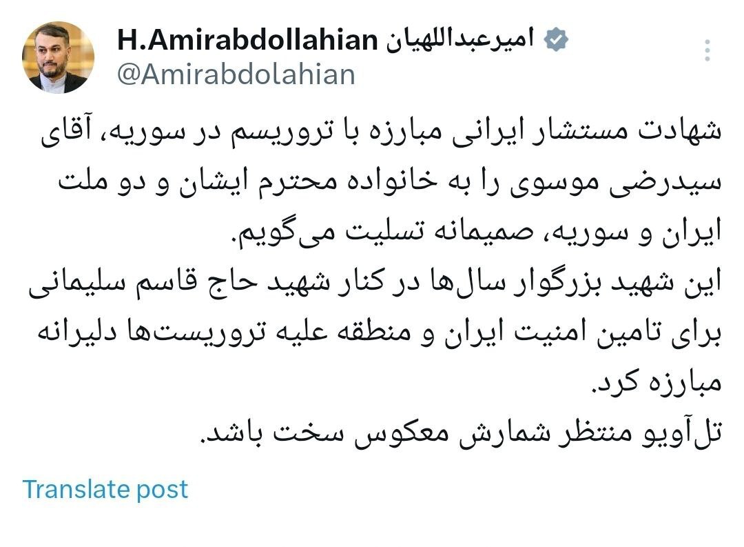 واکنش امیرعبداللهیان به ترور سردار سیدرضی موسوی: تلآویو منتظر شمارش معکوس سخت باشد واکنش امیرعبداللهیان به ترور سردار سیدرضی موسوی: تلآویو منتظر شمارش معکوس سخت باشد