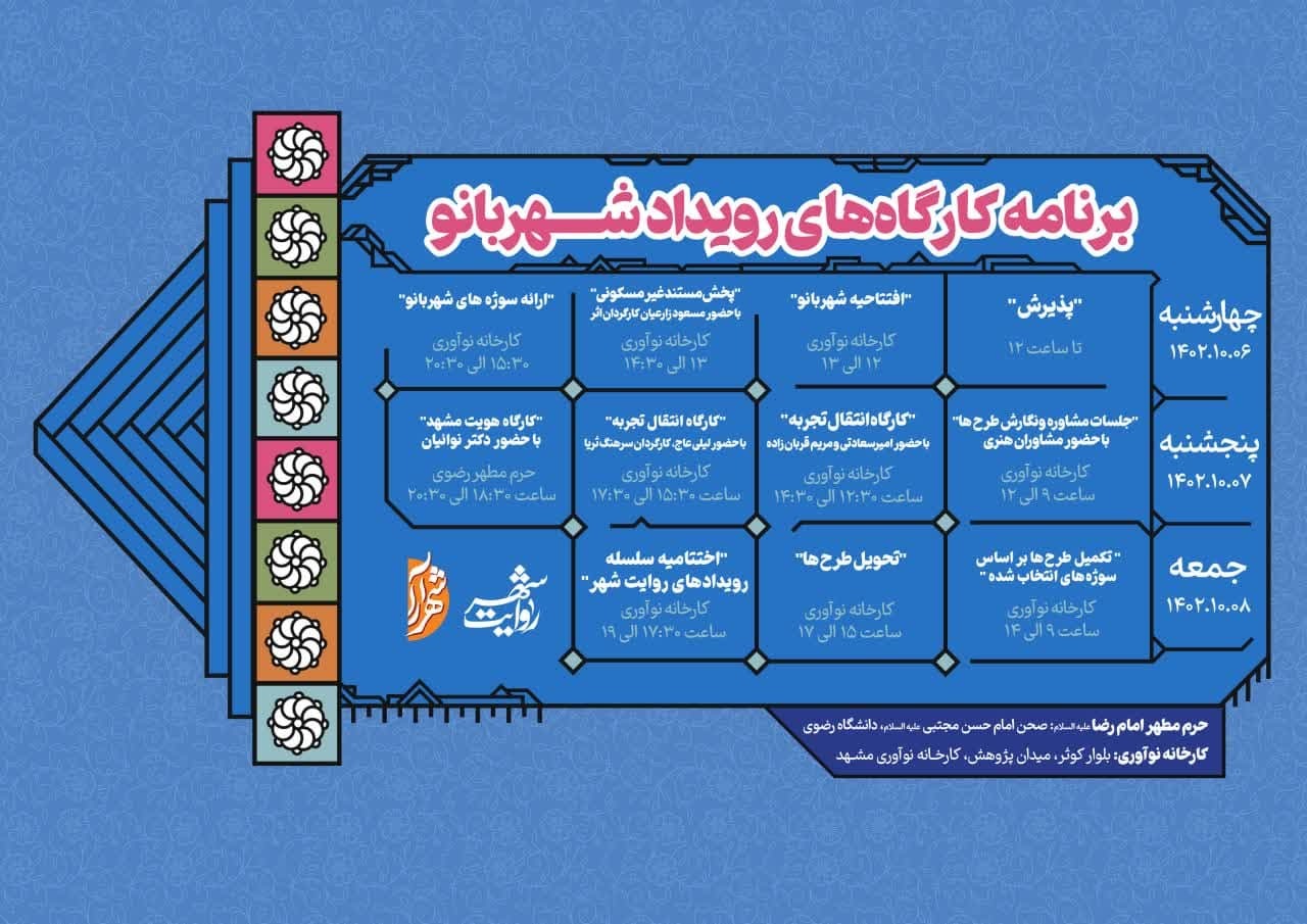 جدول زمانبندی رویداد شهربانو منتشر شد + جزئیات جدول زمانبندی رویداد شهربانو منتشر شد + جزئیات