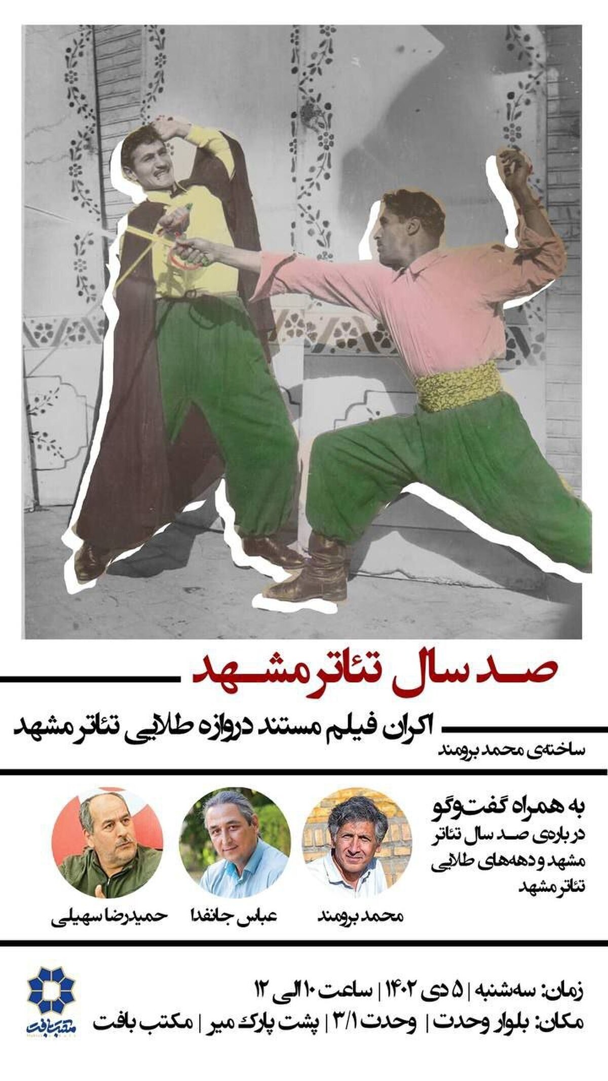 اکران فیلم مستند «دروازه طلایی تئاتر مشهد» | مروری بر صدسال تئاتر مشهد در مکتب بافت اکران فیلم مستند «دروازه طلایی تئاتر مشهد» | مروری بر صدسال تئاتر مشهد در مکتب بافت