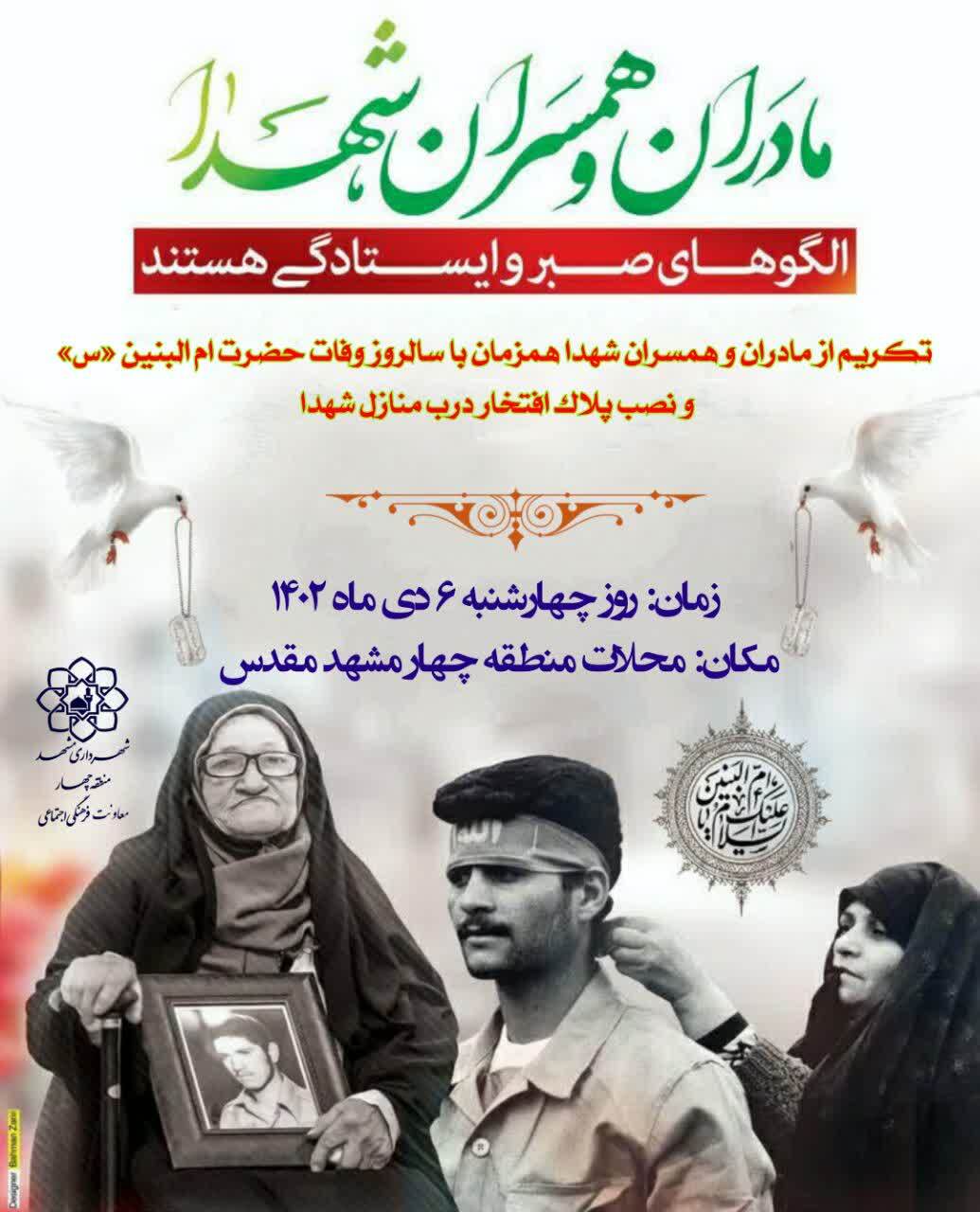 تکریم از مادران و همسران شهدا در مشهد تکریم از مادران و همسران شهدا در مشهد