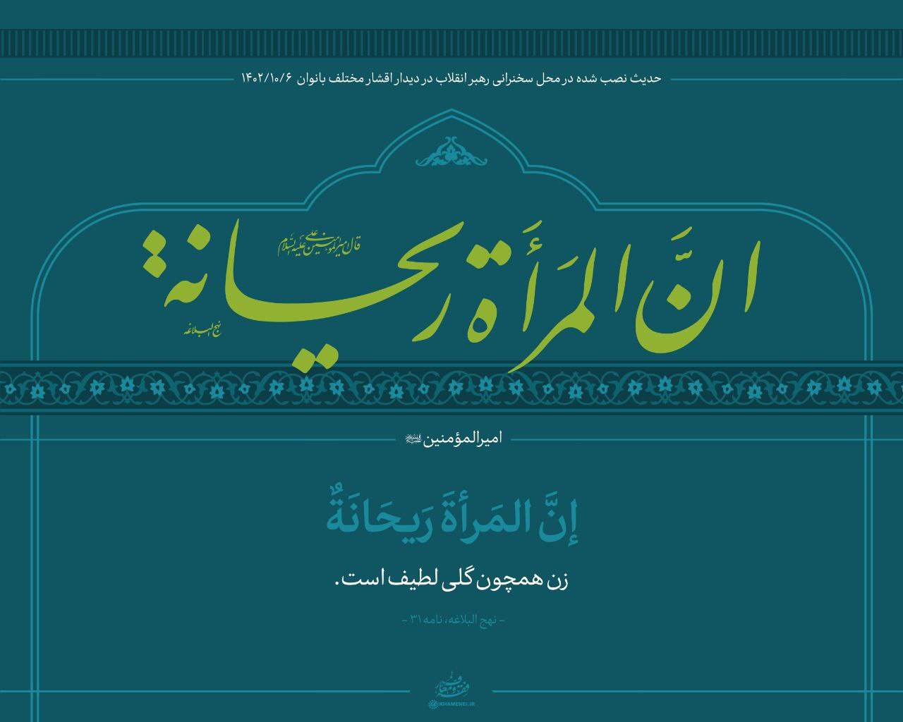رهبر معظم انقلاب در دیدار با هزاران نفر از زنان و دختران: رویکرد غرب به زن در دو عامل سودجویی و لذتجویی خلاصه میشود + فیلم رهبر معظم انقلاب در دیدار با هزاران نفر از زنان و دختران: رویکرد غرب به زن در دو عامل سودجویی و لذتجویی خلاصه میشود + فیلم