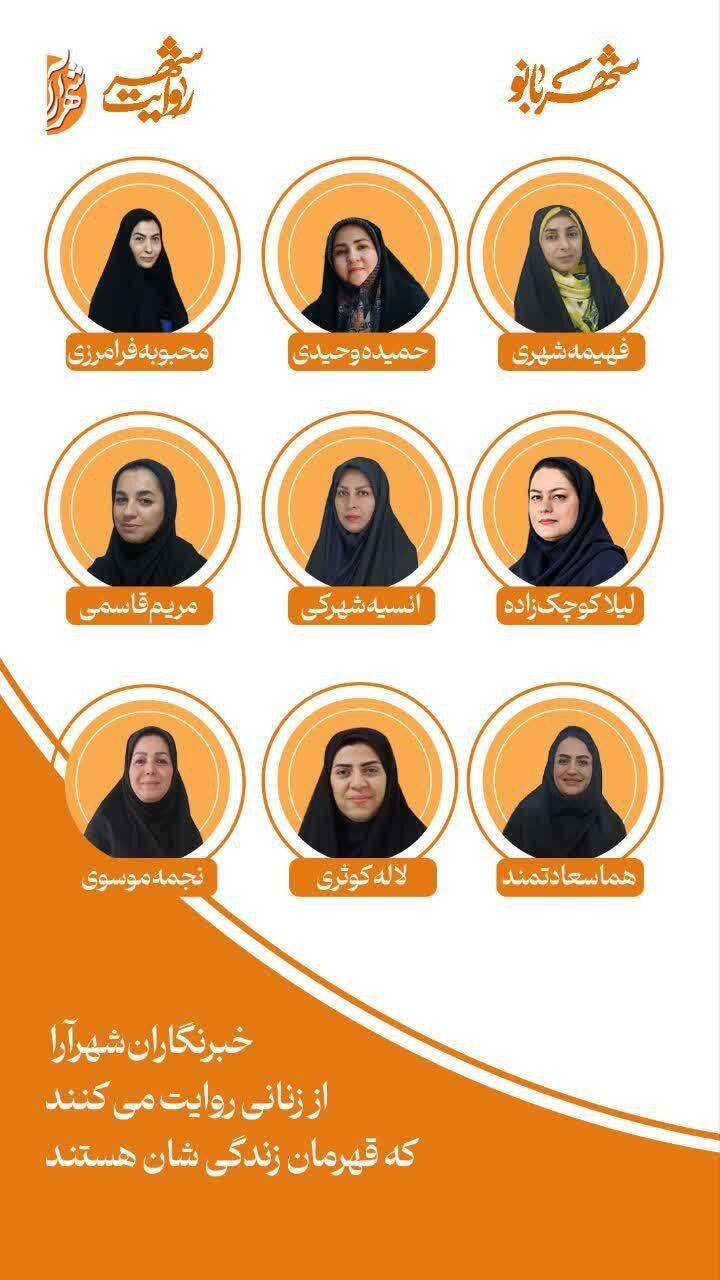 خبرنگاران شهرآرا سوژههای شهری رویداد شهربانو را روایت میکنند خبرنگاران شهرآرا سوژههای شهری رویداد شهربانو را روایت میکنند