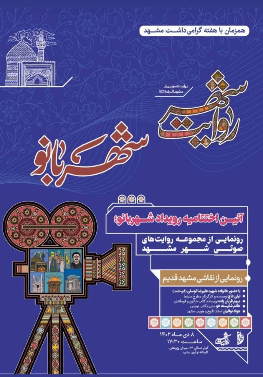 رونمایی از نقاشی مشهد قدیم در آیین اختتامیه رویداد شهربانو رونمایی از نقاشی مشهد قدیم در آیین اختتامیه رویداد شهربانو