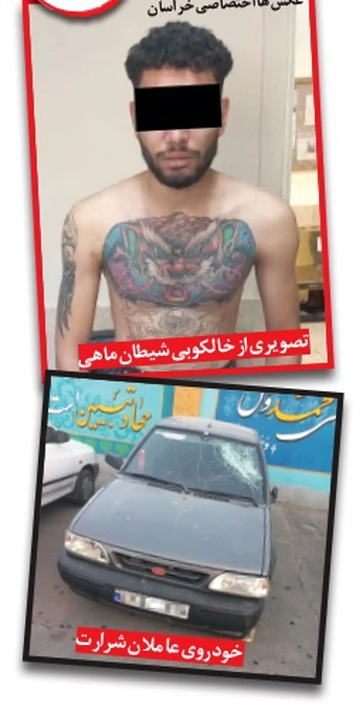 وحشتآفرینی «شیطان ماهی» در درگیری ناموسی در مشهد + عکس وحشتآفرینی «شیطان ماهی» در درگیری ناموسی در مشهد + عکس