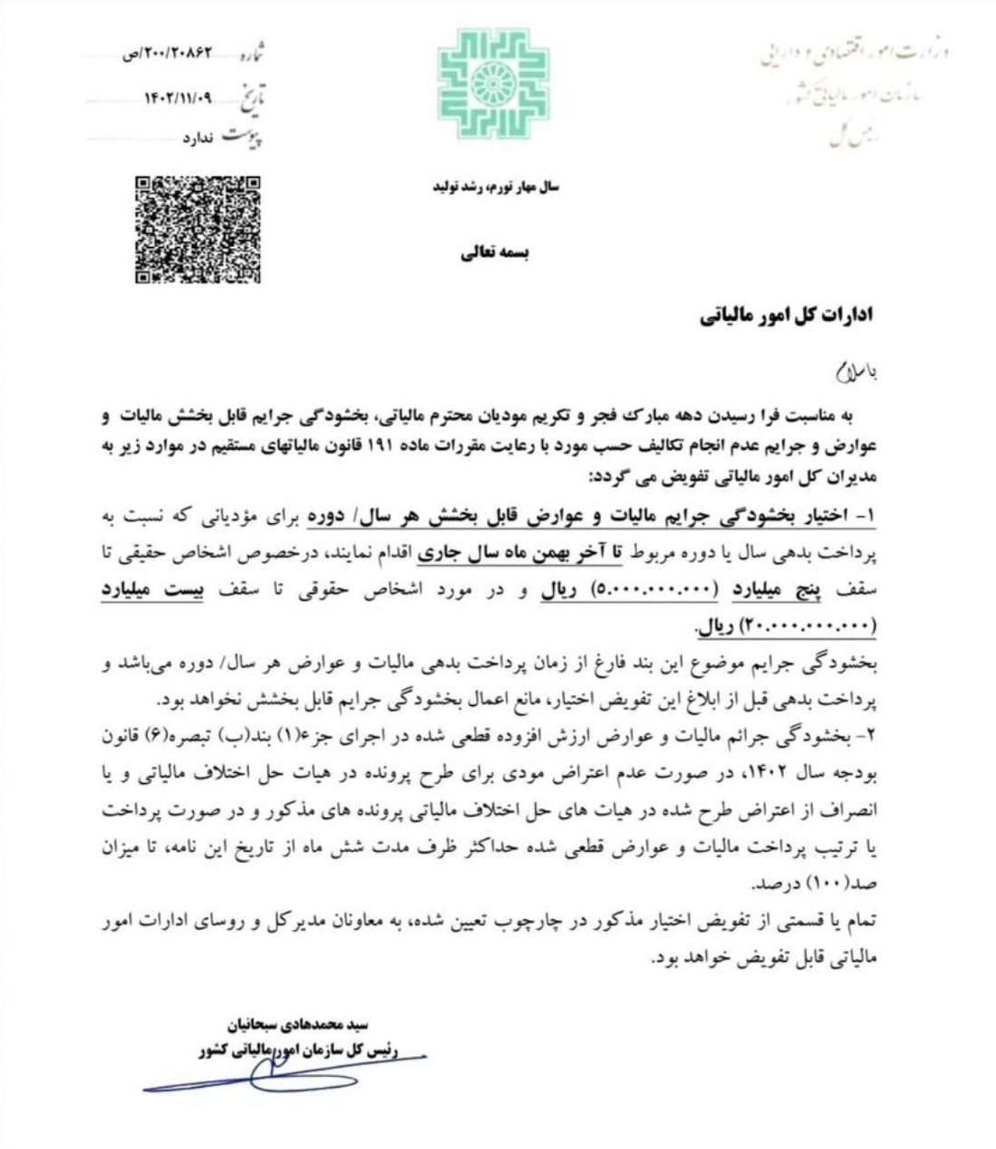جزئیات بخشودگی جرایم مالیاتی تا سقف ۵۰۰ میلیون تومان برای اشخاص حقیقی جزئیات بخشودگی جرایم مالیاتی تا سقف ۵۰۰ میلیون تومان برای اشخاص حقیقی
