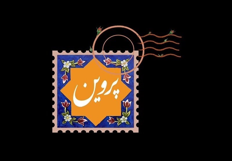 انتشار نشانواره فیلم سینمایی «پروین» انتشار نشانواره فیلم سینمایی «پروین»