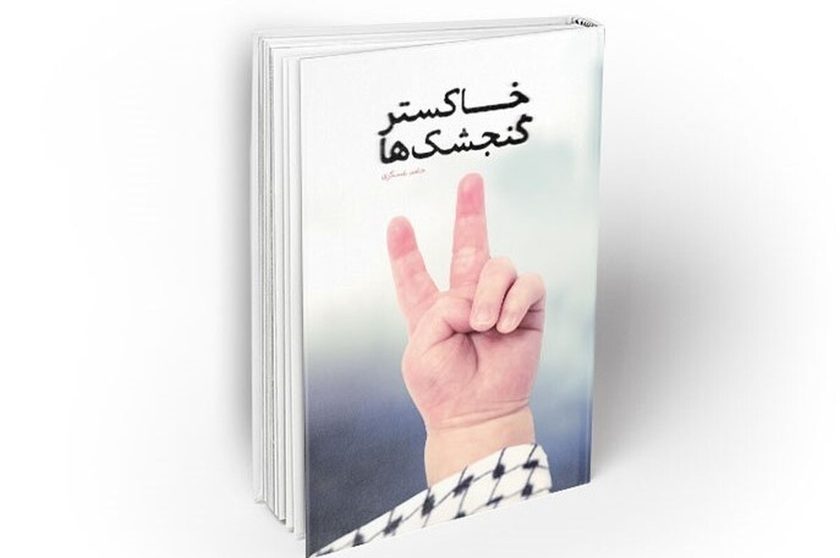 کتاب «خاکستر گنجشک ها» نوشته حامد عسکری راهی بازار نشر شد.