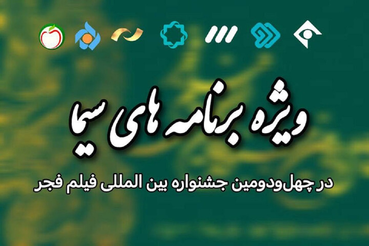 برنامه‌های تخصصی «هفت»، «نقد سینما»، «پنجره باز» و «سینما ملت» در ایام برگزاری جشنواره فیلم فجر رویداد‌های مرتبط با این رویداد هنری را پوشش می‌دهند.