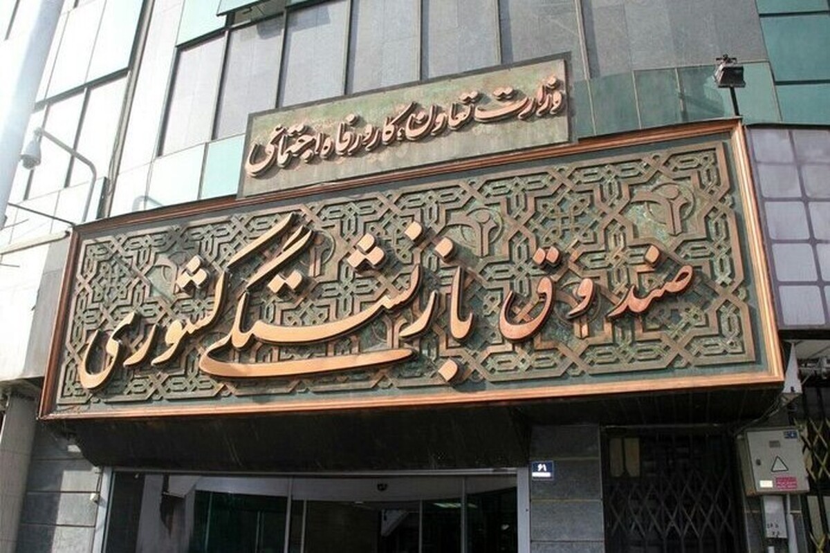 امروز سیستم‌های عملیاتی صندوق بازنشستگی قطع می‌شود (۱۱ بهمن ۱۴۰۲)