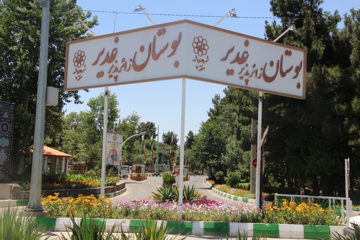 مسئول امور بوستان غدیر در  واکنش به تعطیلی این پارک بزرگ جنگلی می گوید: تعطیلی این بوستان، موقتی است و این مکان از  ابتدای اسفند امسال بازگشایی می شود.