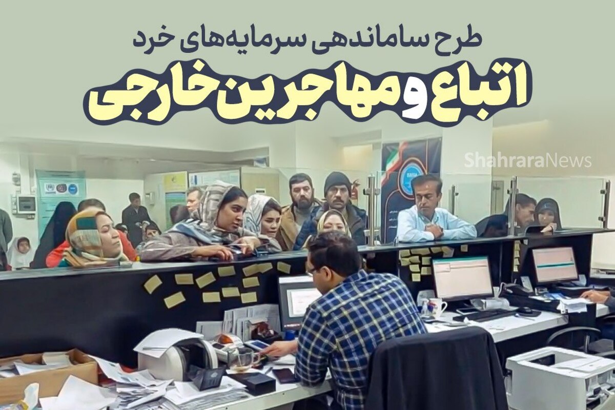 مدیرکل امور اتباع و مهاجران خارجی خراسان‌رضوی اظهارداشت: تاکنون حدود ۶ هزار نفر از اتباع خارجی در طرح سرمایه‌گذاری شرکت کرده‌اند.