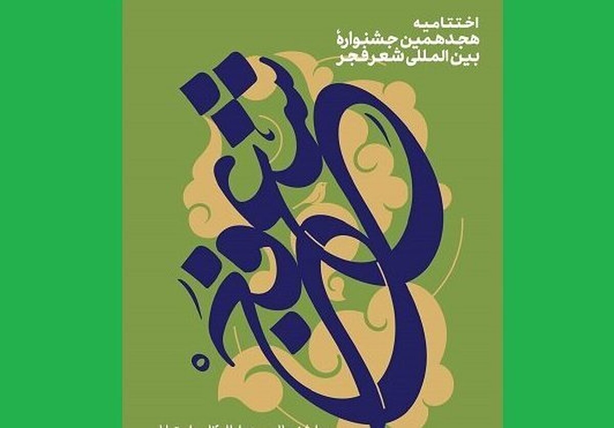برگزیدگان هجدهمین جشنواره شعر بین المللی فجر معرفی شدند.