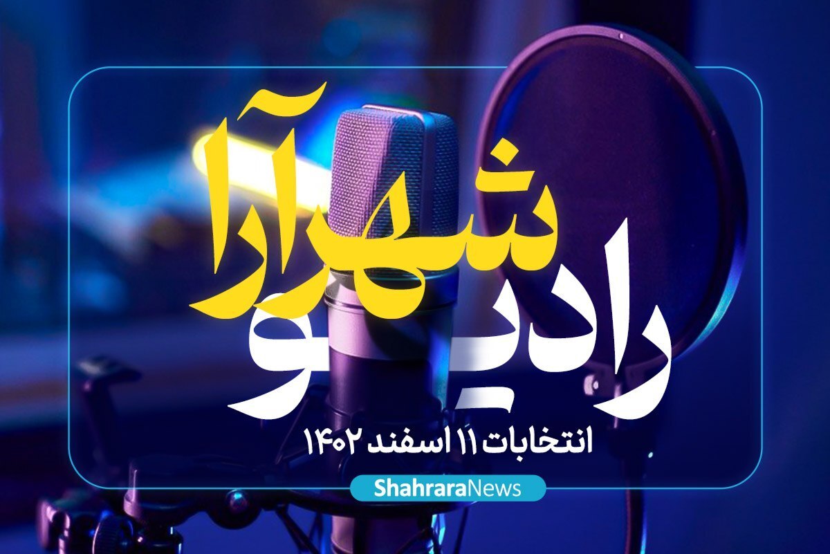 رادیو شهرآرا، پادکست خبری انتخابات یازدهم اسفندماه است. در این برنامه می‌توانید اخبار مرتبط با انتخابات را هر شب در شهرآرانیوز بشنوید.