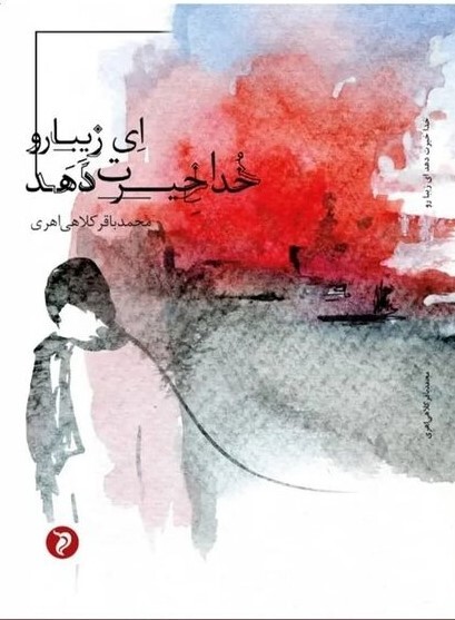 محمدباقر کلاهیاهری، شاعر سرشناس مشهدی، برگزیده جشنواره شعر فجر شد محمدباقر کلاهیاهری، شاعر سرشناس مشهدی، برگزیده جشنواره شعر فجر شد