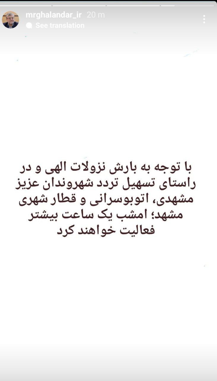 افزایش یک ساعته فعالیت اتوبوسرانی و قطارشهری مشهد امشب (۱۳ بهمن ۱۴۰۲) افزایش یک ساعته فعالیت اتوبوسرانی و قطارشهری مشهد امشب (۱۳ بهمن ۱۴۰۲)