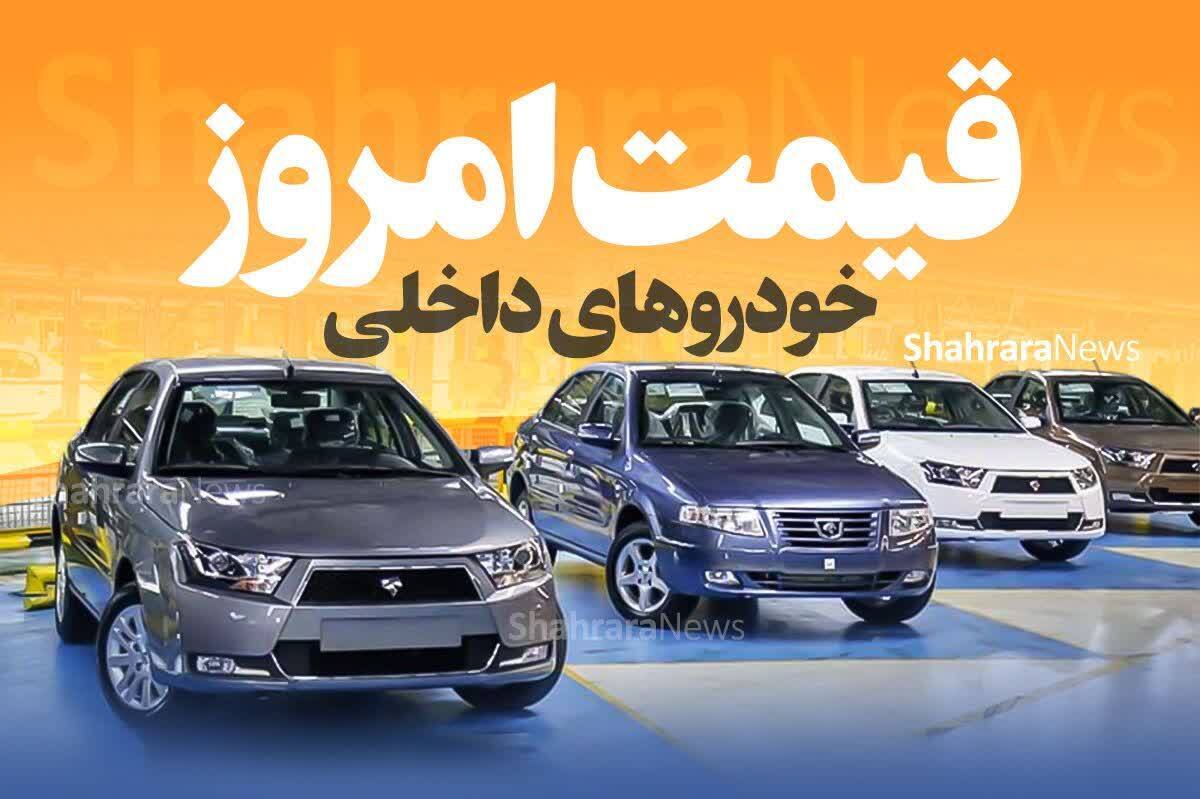 قیمت خودرو‌های ایرانی در بازار امروز (۱۴ بهمن ۱۴۰۲)