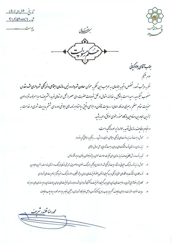 معاون شهردار و رییس سازمان اجتماعی و فرهنگی شهرداری مشهد منصوب شد