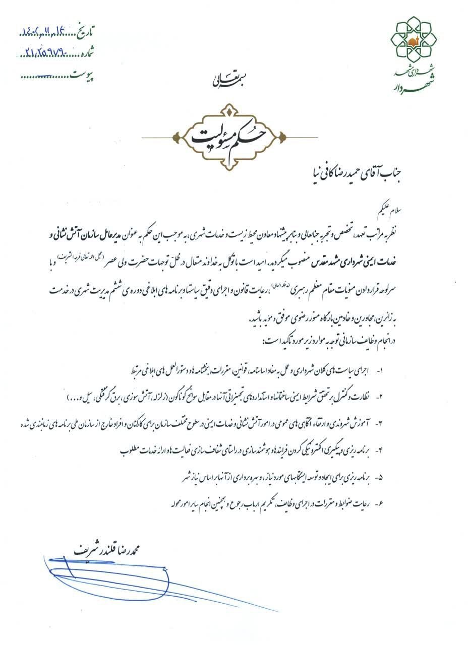 چهار انتصاب جدید در شهرداری مشهد (۱۴ بهمن ۱۴۰۲) چهار انتصاب جدید در شهرداری مشهد (۱۴ بهمن ۱۴۰۲)