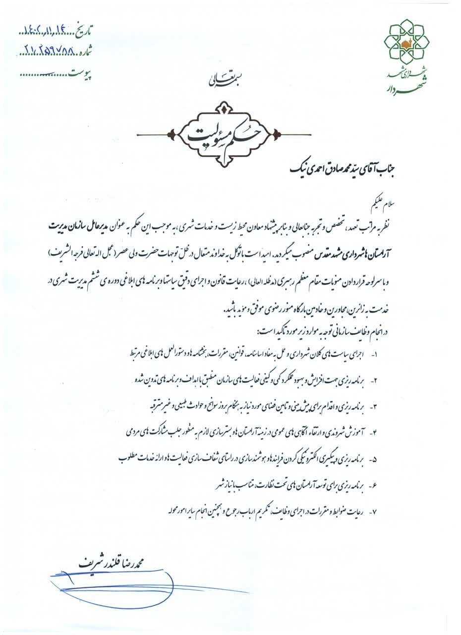 چهار انتصاب جدید در شهرداری مشهد (۱۴ بهمن ۱۴۰۲) چهار انتصاب جدید در شهرداری مشهد (۱۴ بهمن ۱۴۰۲)