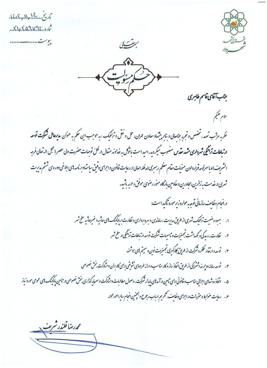 چهار انتصاب جدید در شهرداری مشهد (۱۴ بهمن ۱۴۰۲) چهار انتصاب جدید در شهرداری مشهد (۱۴ بهمن ۱۴۰۲)