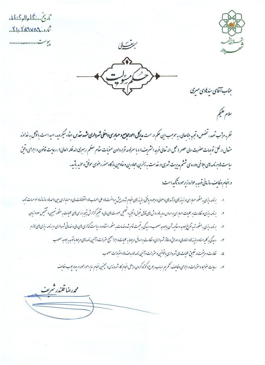 چهار انتصاب جدید در شهرداری مشهد (۱۴ بهمن ۱۴۰۲) چهار انتصاب جدید در شهرداری مشهد (۱۴ بهمن ۱۴۰۲)