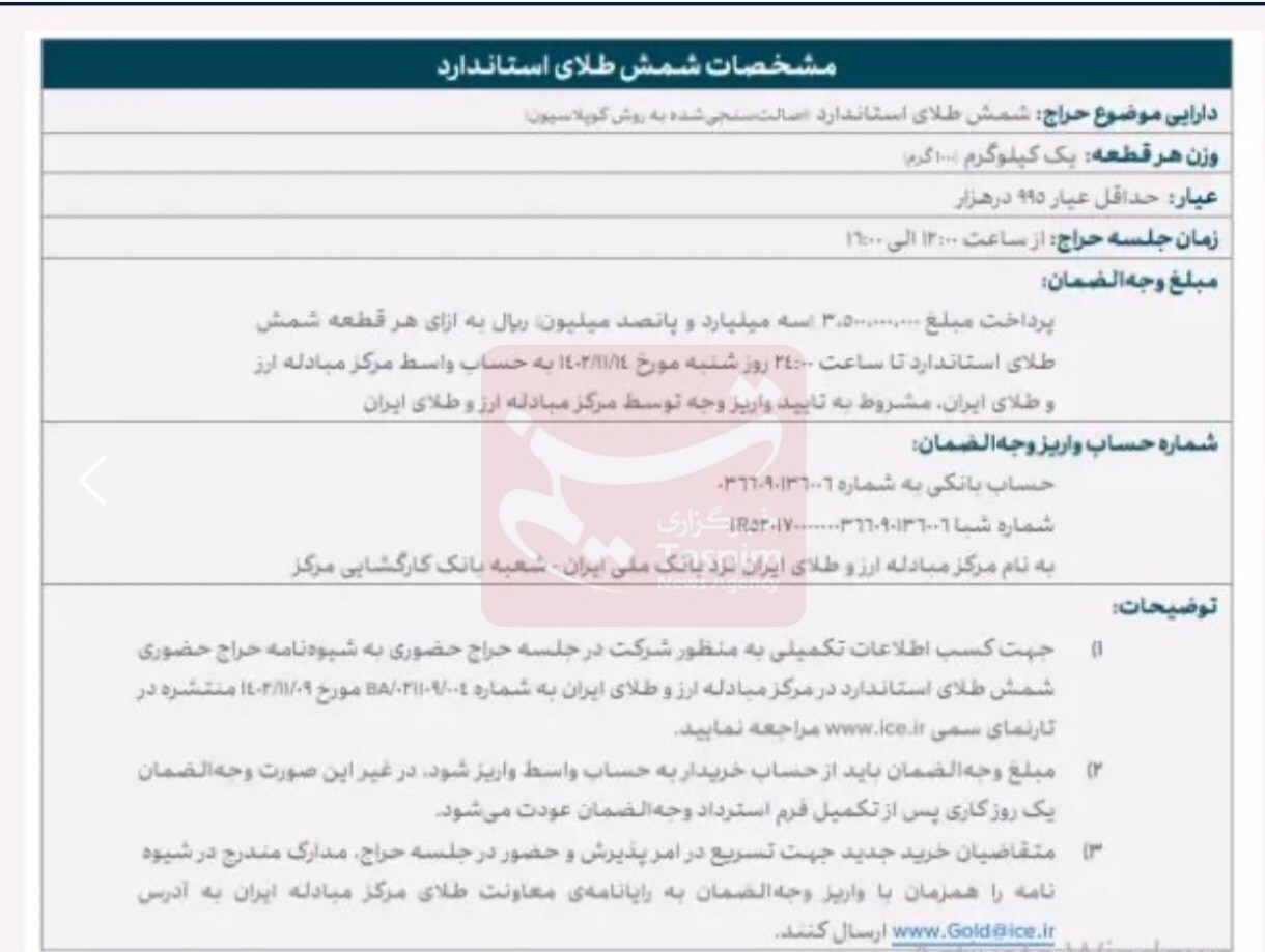 پنجمین حراج شمش طلا فردا (۱۵ بهمن ۱۴۰۲) برگزار میشود + جزئیات پنجمین حراج شمش طلا فردا (۱۵ بهمن ۱۴۰۲) برگزار میشود + جزئیات