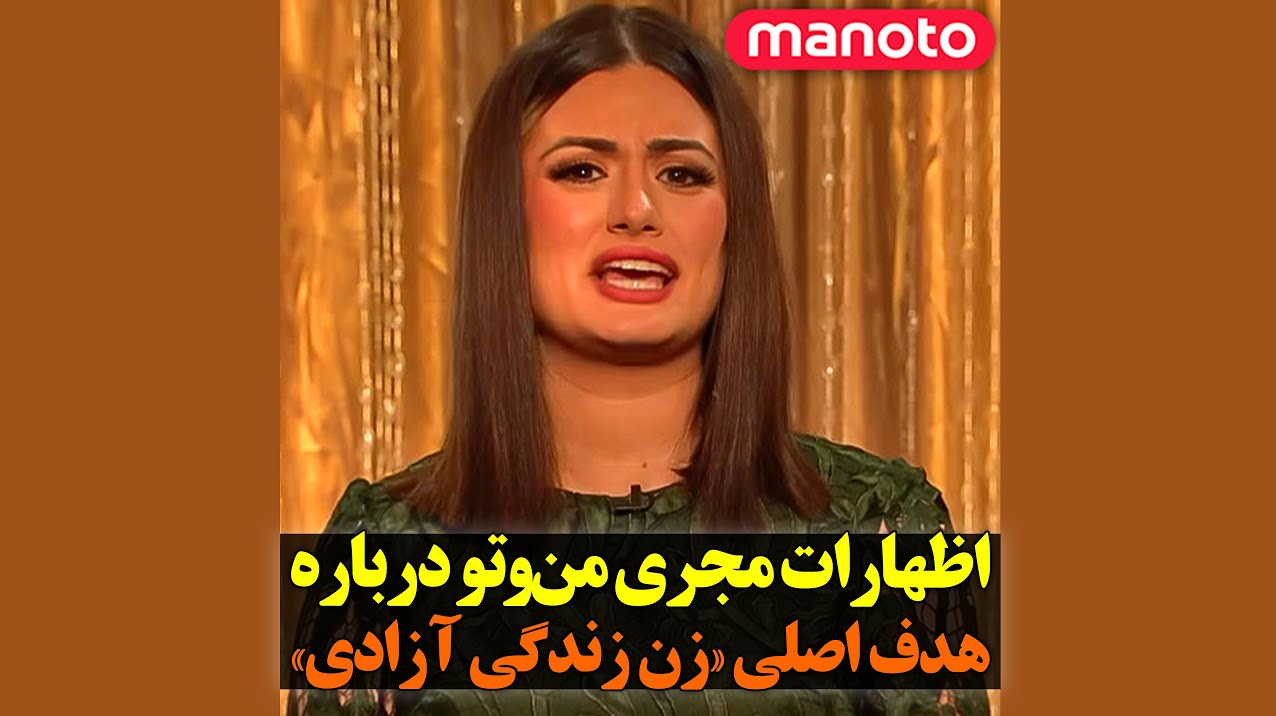 تعطیلی منونو پس از ۱۳ سال تلاش برای از بین بردن بنیان خانواده ایرانی! تعطیلی منونو پس از ۱۳ سال تلاش برای از بین بردن بنیان خانواده ایرانی!