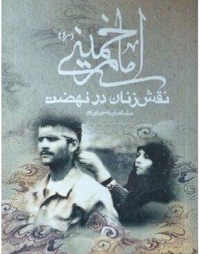 معرفی کتاب | نقش زنان در نهضت امام خمینی (ره)