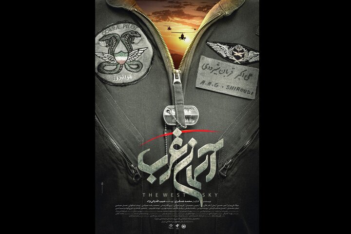 پوستر «آسمان غرب» رونمایی شد پوستر «آسمان غرب» رونمایی شد