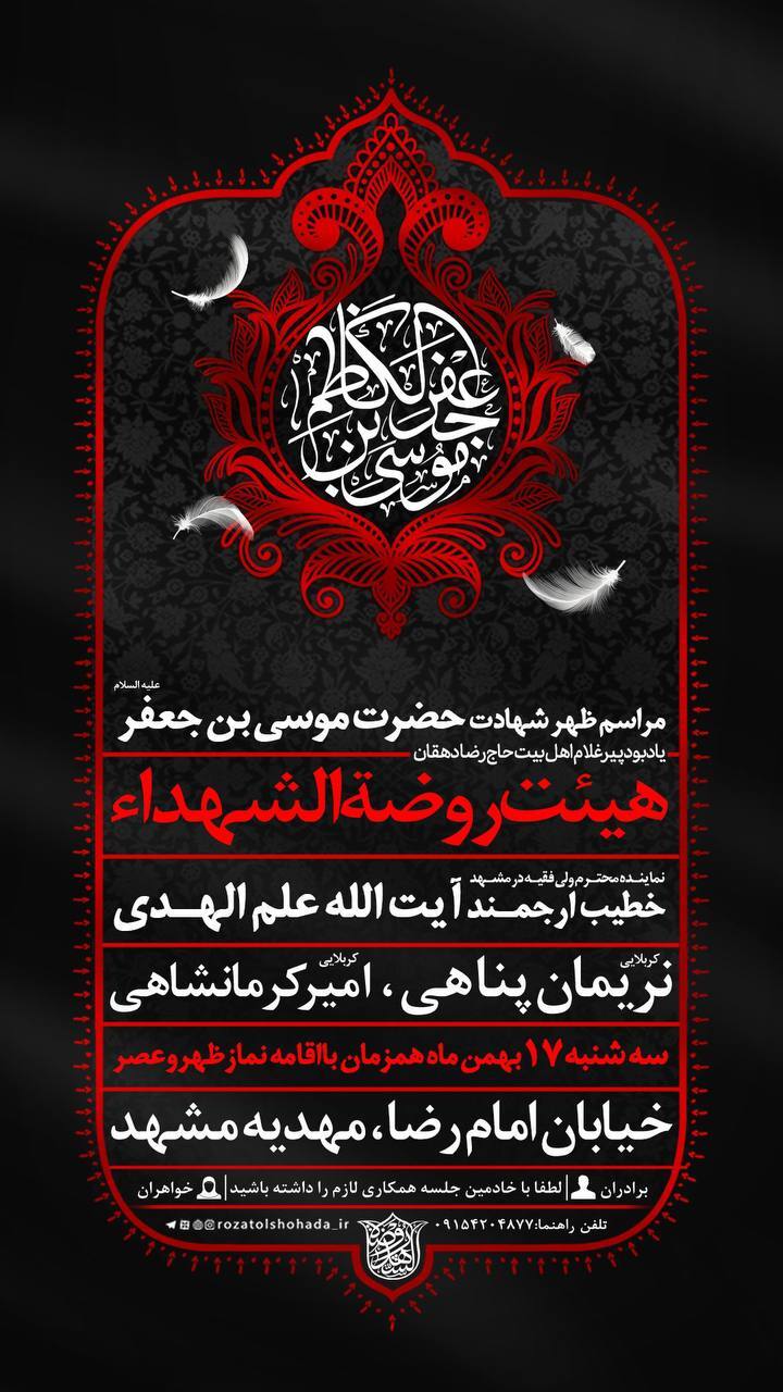 سوگواری شهادت امام موسی کاظم(ع) در هیئت روضه الشهدا مشهد سوگواری شهادت امام موسی کاظم(ع) در هیئت روضه الشهدا مشهد