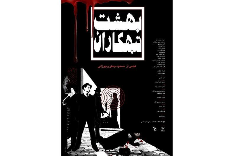 رونمایی از پوستر فیلم سینمایی «بهشت تبهکاران» رونمایی از پوستر فیلم سینمایی «بهشت تبهکاران»