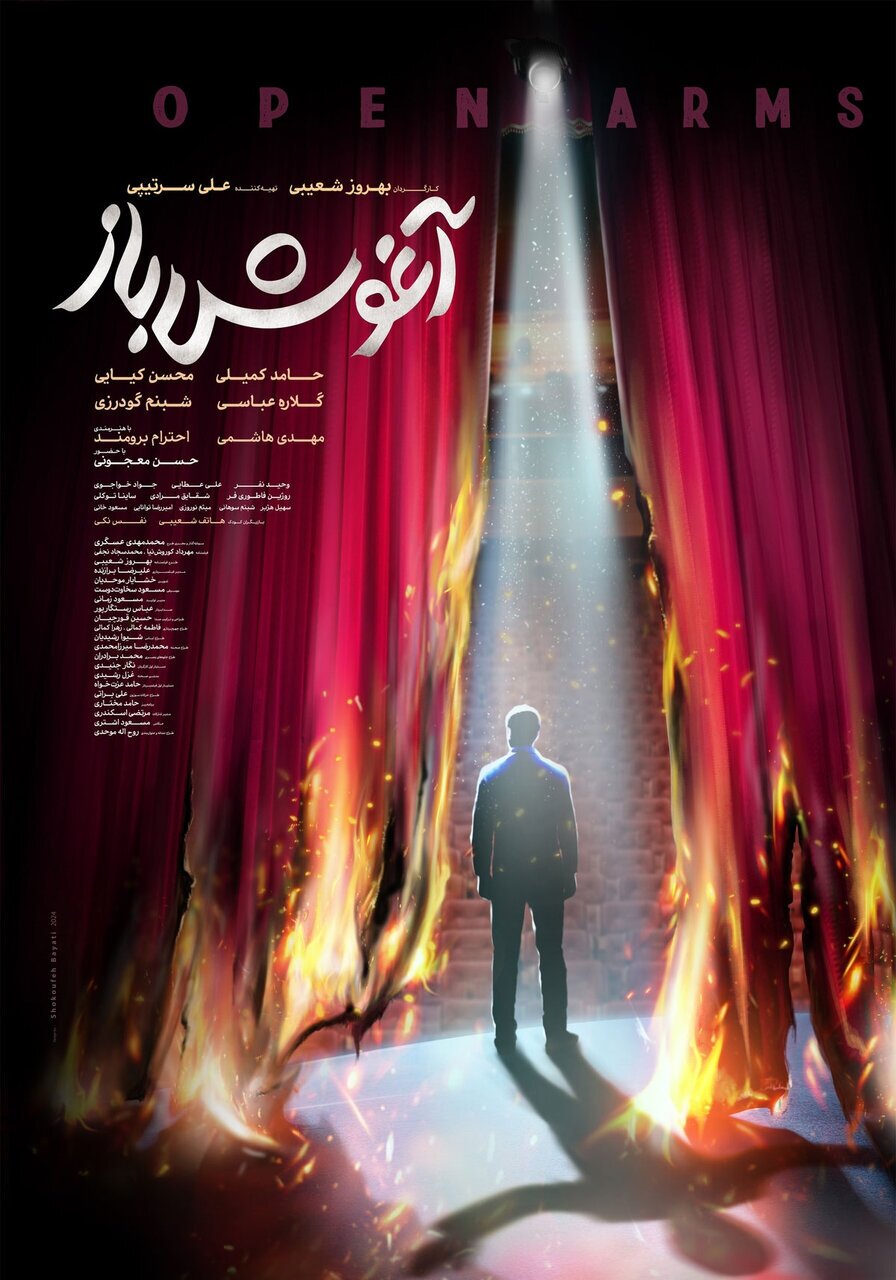 معرفی فیلم «آغوش باز» اثر بهروز شعیبی+ بازیگران+ خلاصه داستان+ تیزر معرفی فیلم «آغوش باز» اثر بهروز شعیبی+ بازیگران+ خلاصه داستان+ تیزر