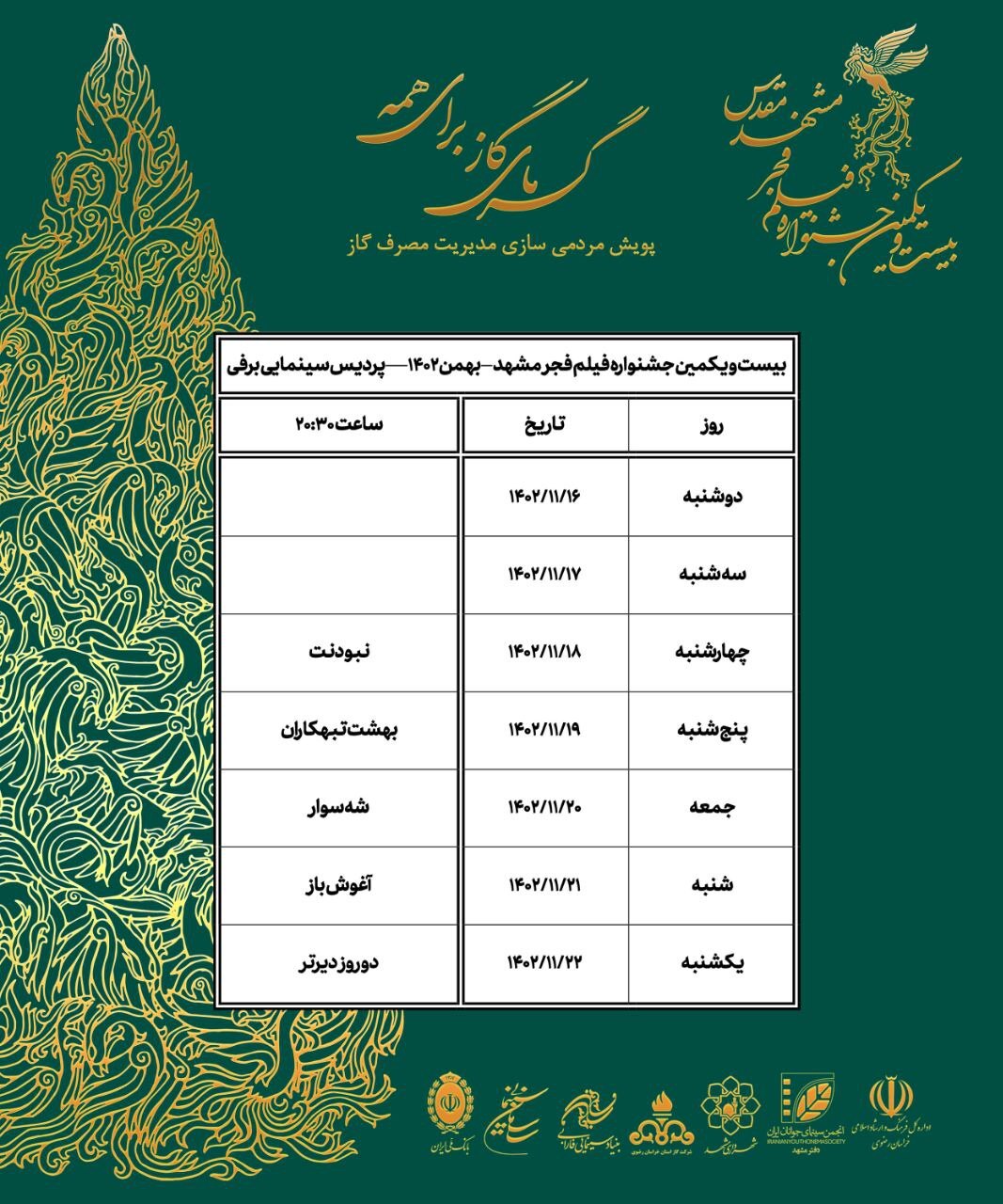 افزایش تعداد فیلمها و سینماهای مشهد در جشنواره فیلم فجر + جدول نمایش فیلمها افزایش تعداد فیلمها و سینماهای مشهد در جشنواره فیلم فجر + جدول نمایش فیلمها