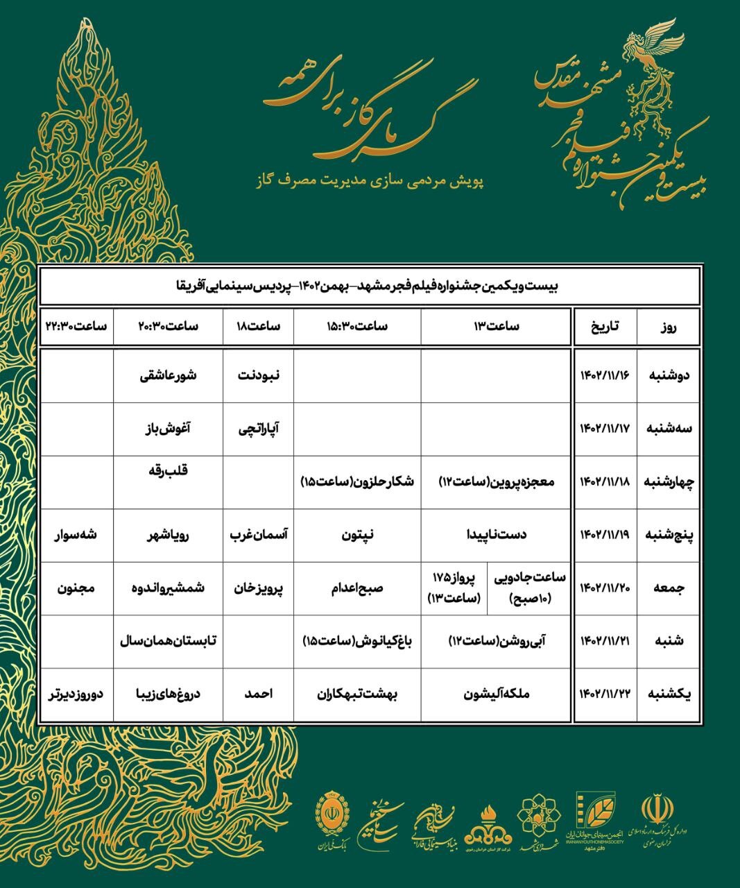 افزایش تعداد فیلمها و سینماهای مشهد در جشنواره فیلم فجر + جدول نمایش فیلمها افزایش تعداد فیلمها و سینماهای مشهد در جشنواره فیلم فجر + جدول نمایش فیلمها