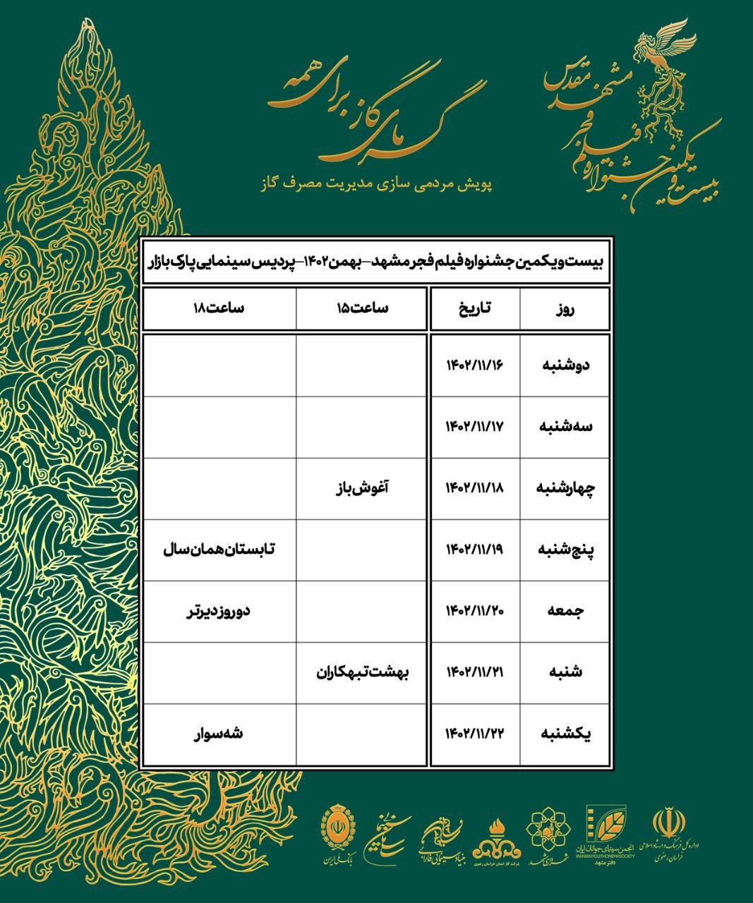 افزایش تعداد فیلمها و سینماهای مشهد در جشنواره فیلم فجر + جدول نمایش فیلمها افزایش تعداد فیلمها و سینماهای مشهد در جشنواره فیلم فجر + جدول نمایش فیلمها