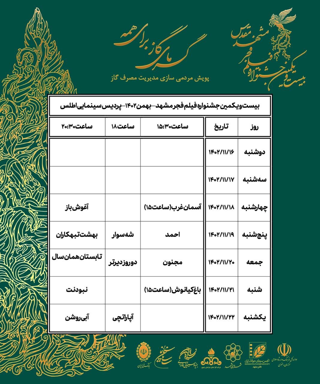 افزایش تعداد فیلمها و سینماهای مشهد در جشنواره فیلم فجر + جدول نمایش فیلمها افزایش تعداد فیلمها و سینماهای مشهد در جشنواره فیلم فجر + جدول نمایش فیلمها