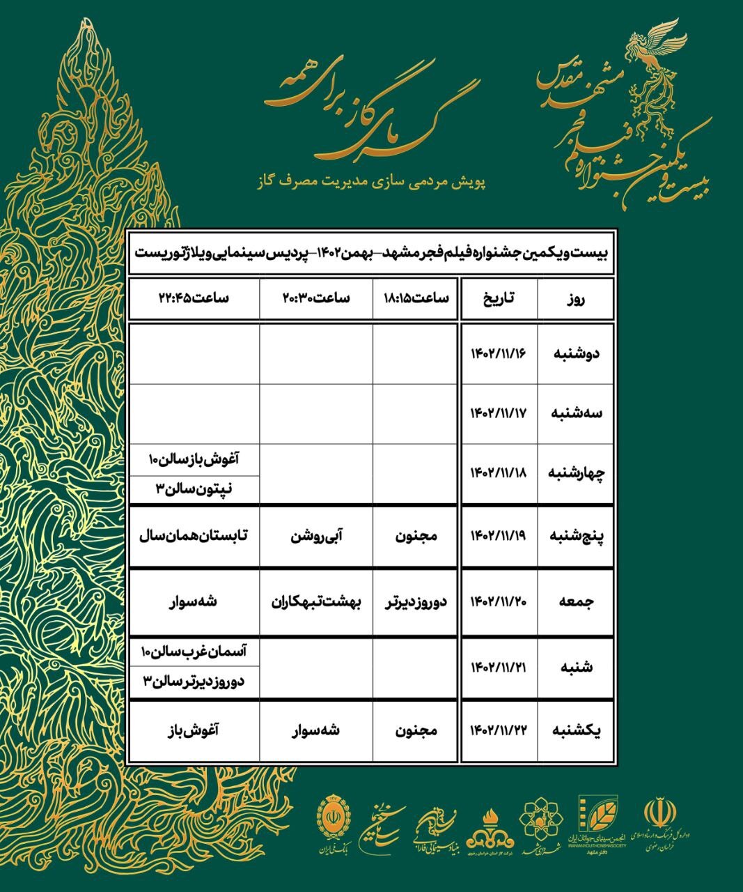 افزایش تعداد فیلمها و سینماهای مشهد در جشنواره فیلم فجر + جدول نمایش فیلمها افزایش تعداد فیلمها و سینماهای مشهد در جشنواره فیلم فجر + جدول نمایش فیلمها