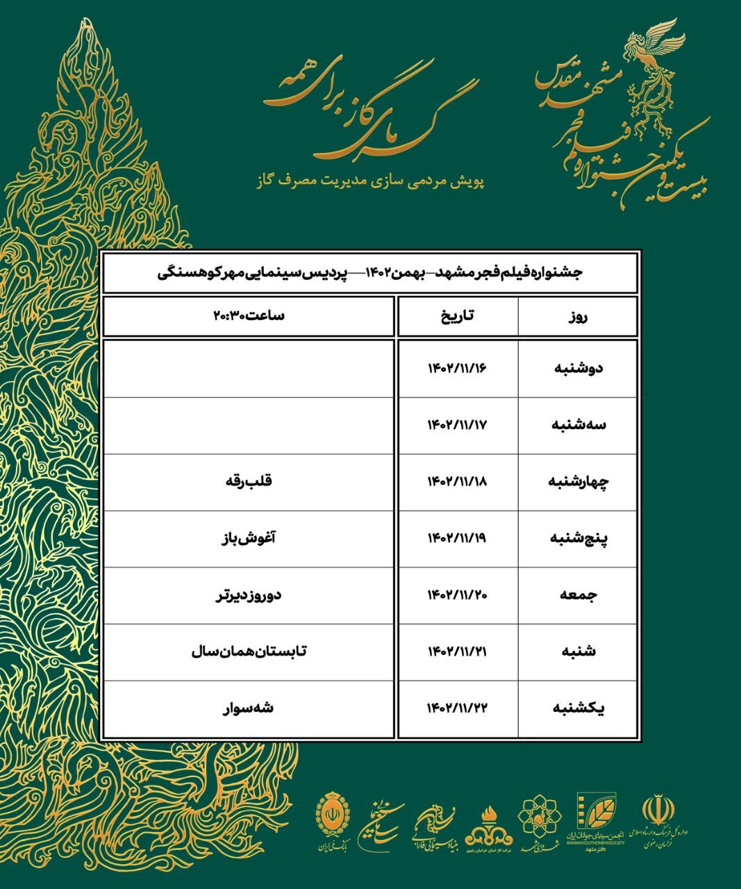 افزایش تعداد فیلمها و سینماهای مشهد در جشنواره فیلم فجر + جدول نمایش فیلمها افزایش تعداد فیلمها و سینماهای مشهد در جشنواره فیلم فجر + جدول نمایش فیلمها