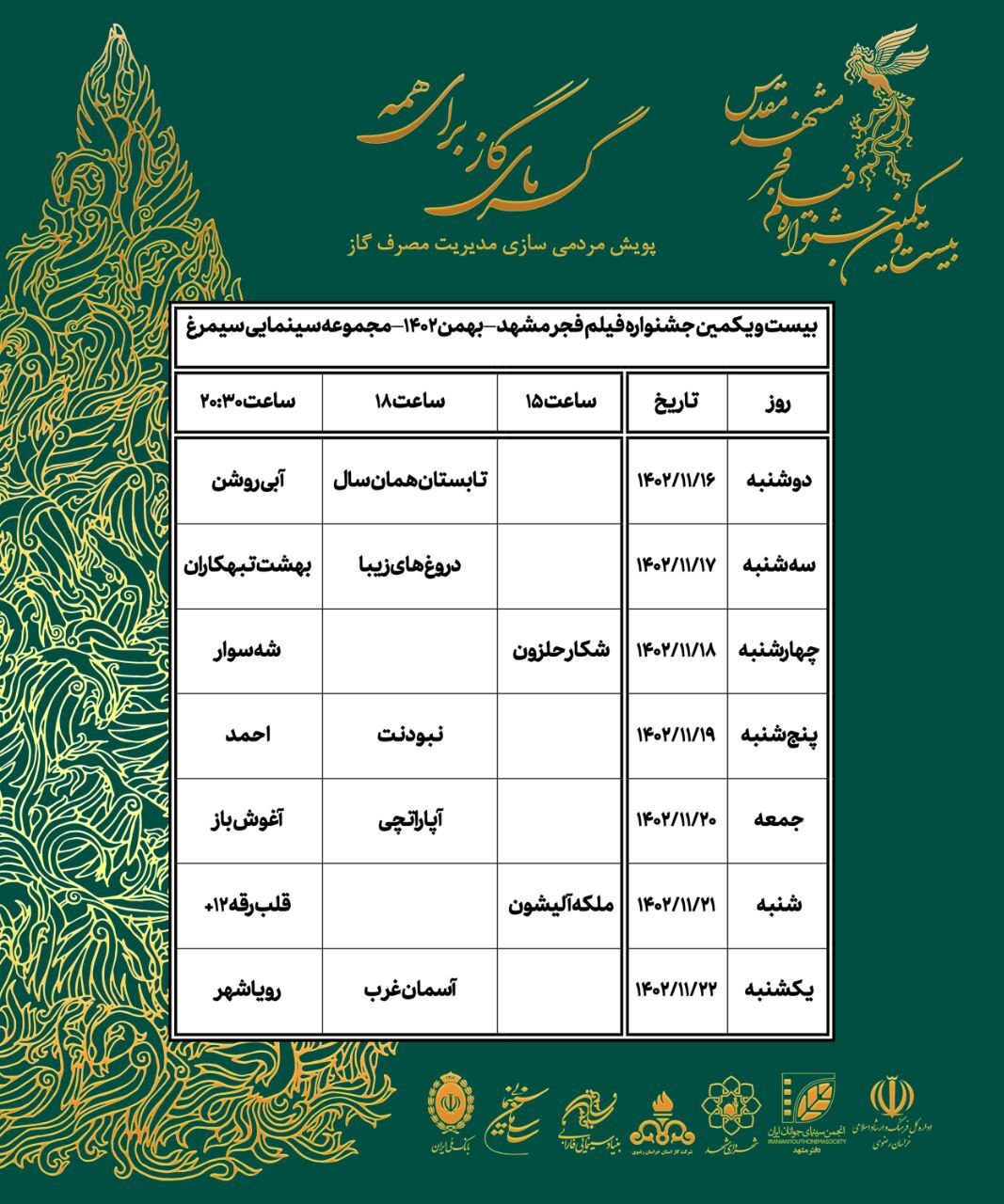 افزایش تعداد فیلمها و سینماهای مشهد در جشنواره فیلم فجر + جدول نمایش فیلمها افزایش تعداد فیلمها و سینماهای مشهد در جشنواره فیلم فجر + جدول نمایش فیلمها