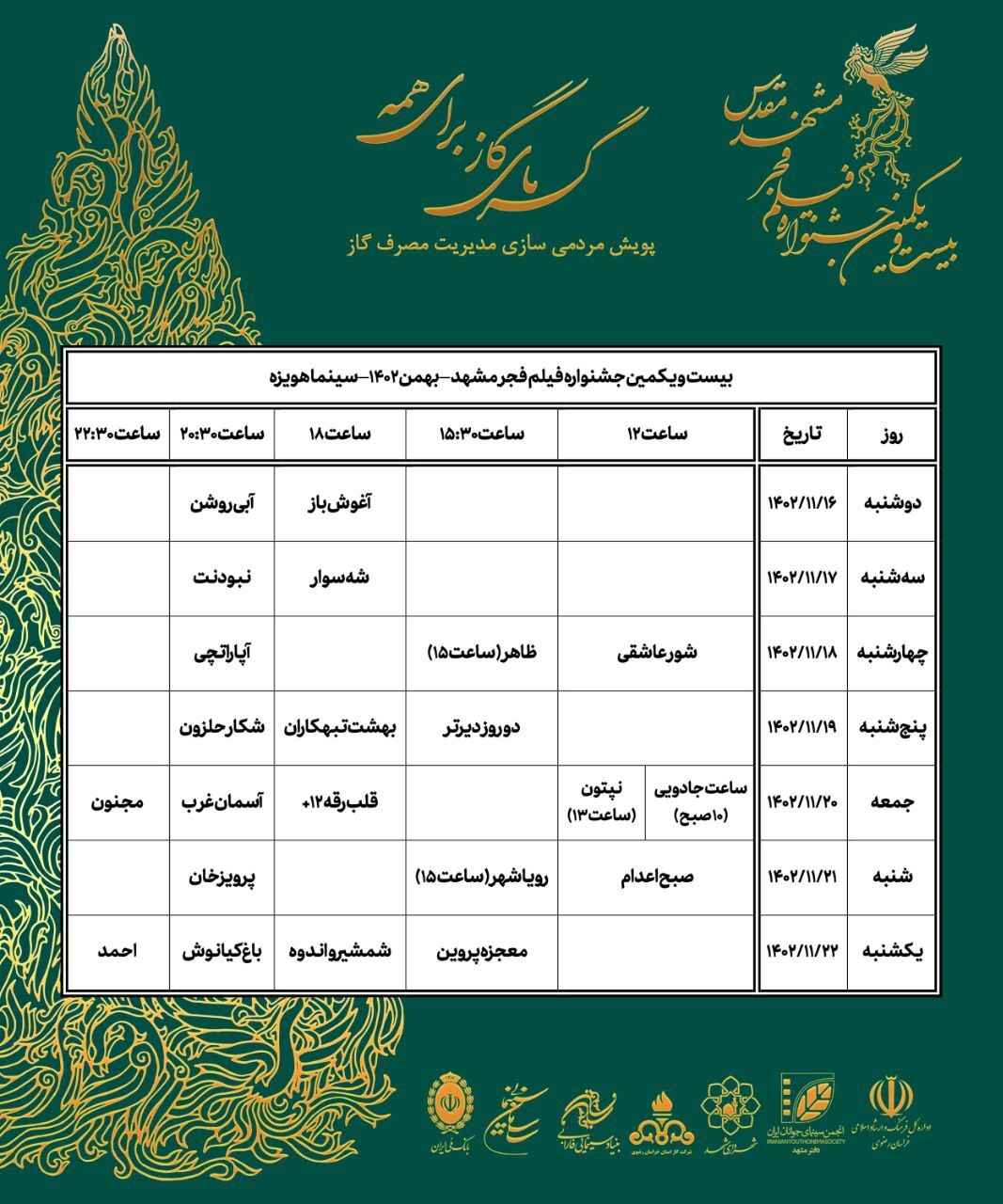 افزایش تعداد فیلمها و سینماهای مشهد در جشنواره فیلم فجر + جدول نمایش فیلمها افزایش تعداد فیلمها و سینماهای مشهد در جشنواره فیلم فجر + جدول نمایش فیلمها