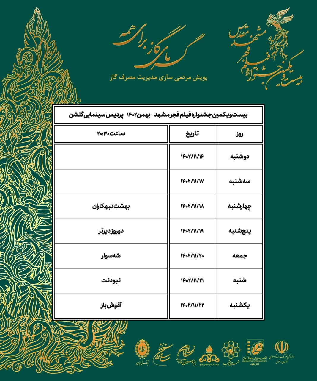 افزایش تعداد فیلمها و سینماهای مشهد در جشنواره فیلم فجر + جدول نمایش فیلمها افزایش تعداد فیلمها و سینماهای مشهد در جشنواره فیلم فجر + جدول نمایش فیلمها